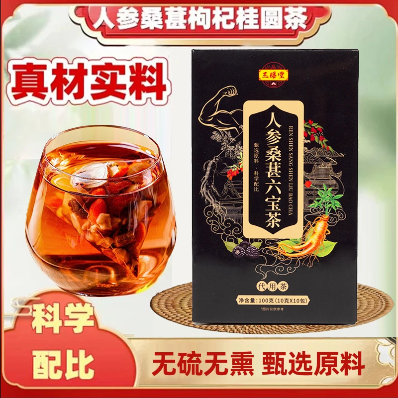 六宝人参桑葚黑红枸杞桂圆茶 泡水清甜真材实料