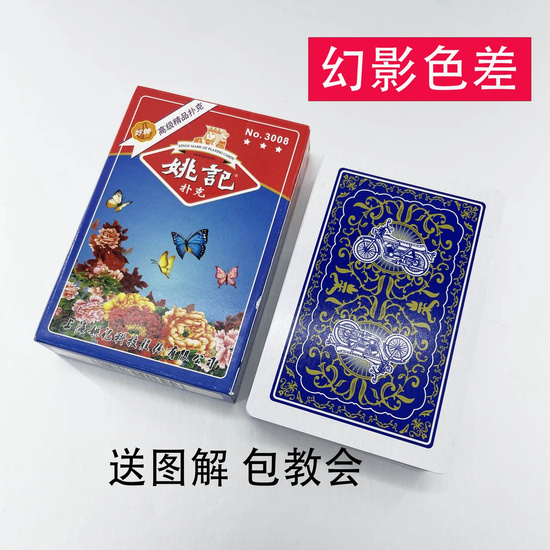 【1副】姚记3008 魔术扑克道具色差幻影记号魔术师实战表演专用纸牌