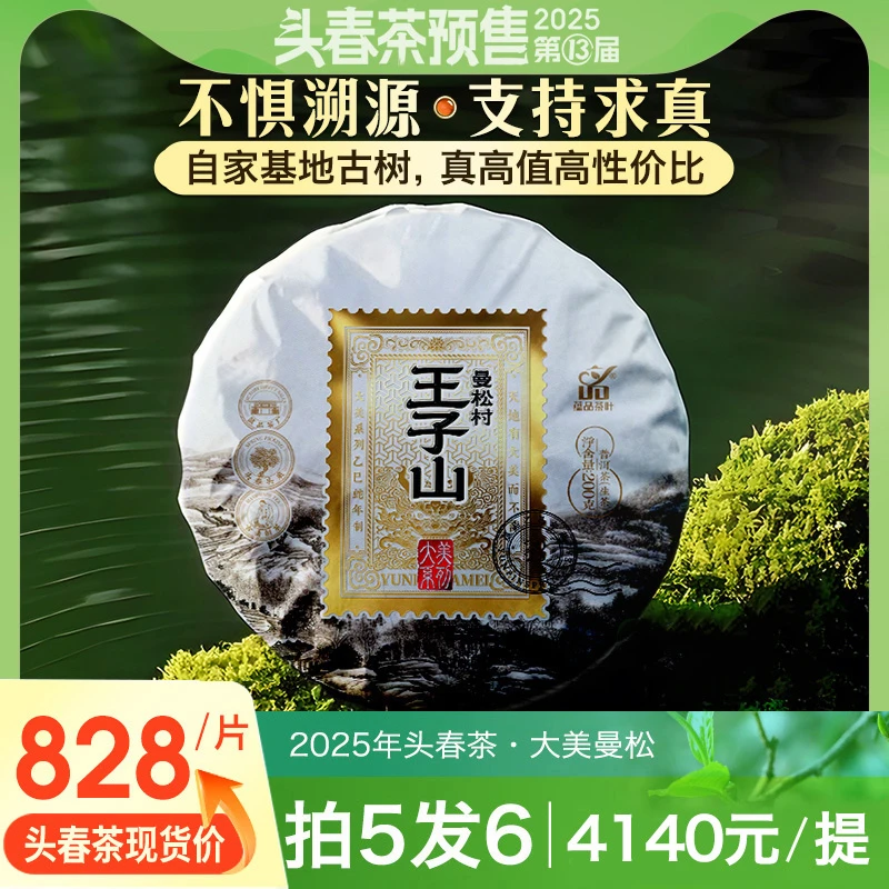 【2025年春茶现货】50个名额《大美-曼松村王子山》古树纯料生饼200g