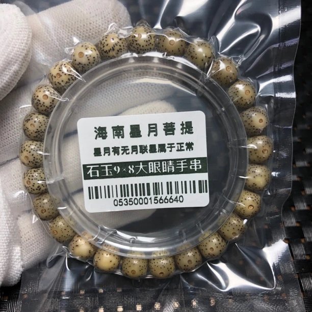 麦0535海南星月菩提9×8石玉手串大眼睛高抛光原脂原生态单圈