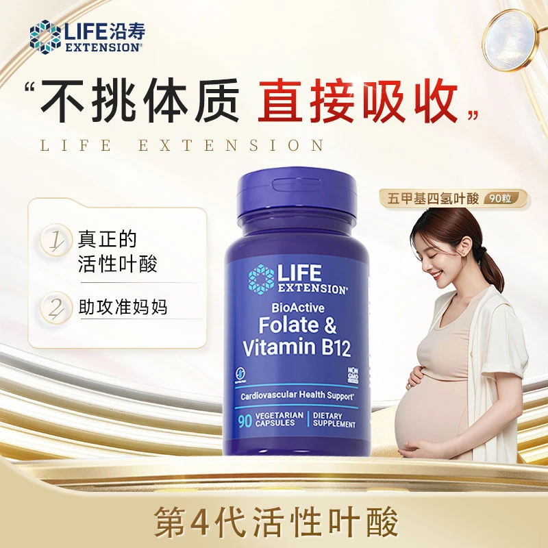 【子豪&琳琳】沿寿LifeExtension五甲基四氢活性叶酸 孕前90粒/瓶