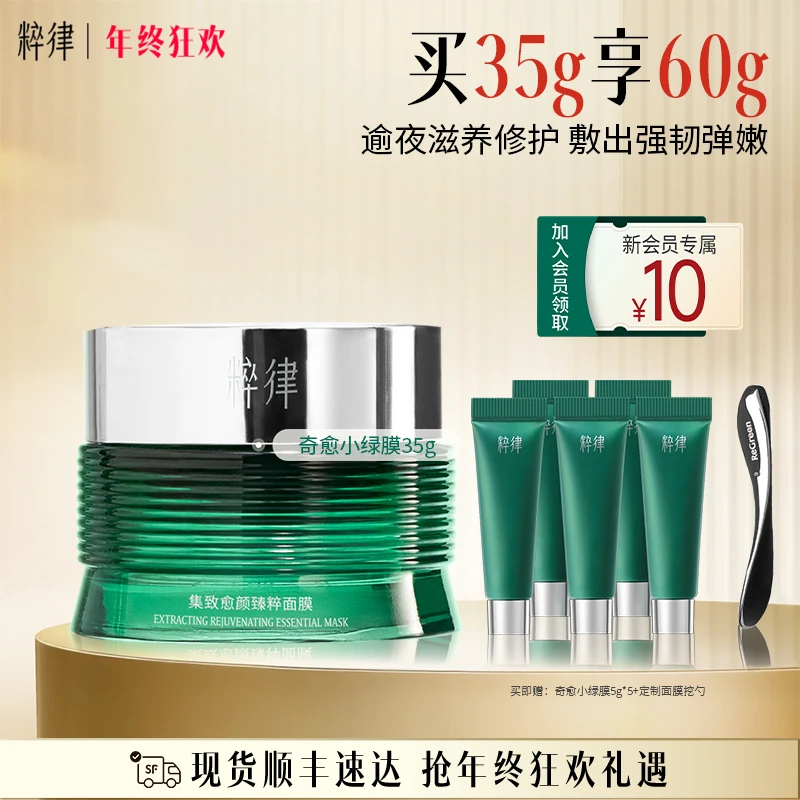粹律奇愈小绿膜涂抹面膜35g植物A醇胶原滋养提亮舒缓修护CL08