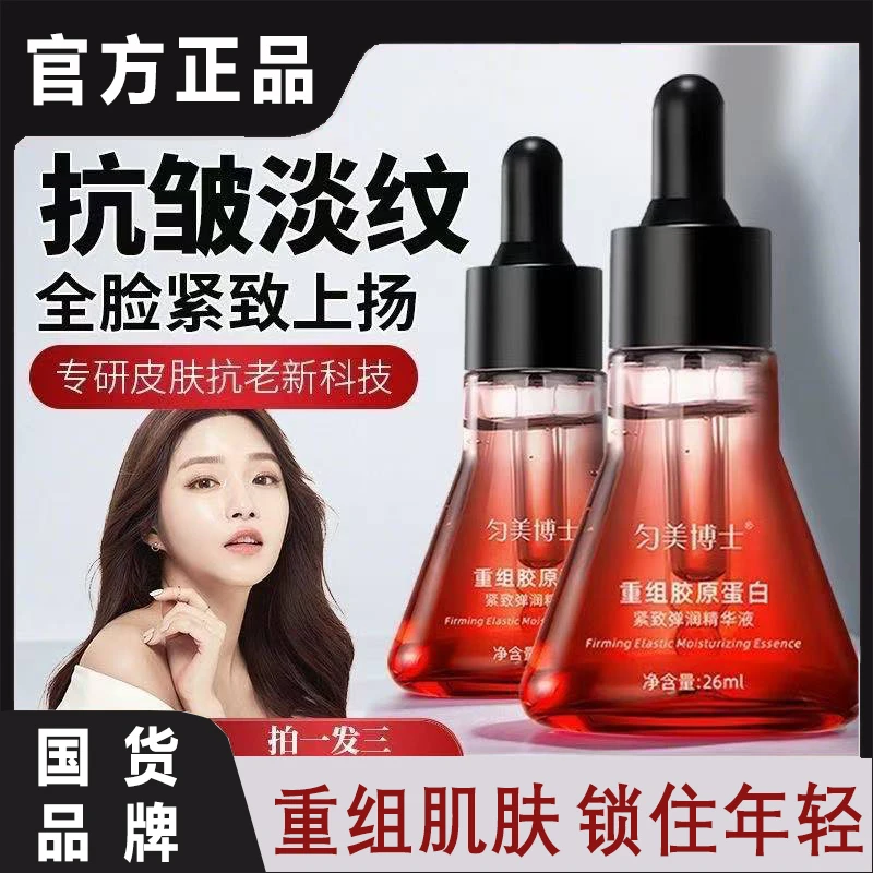 【拍一发三】重组胶原蛋白抗皱精华液淡纹提拉紧致抗衰老弹提亮肤色