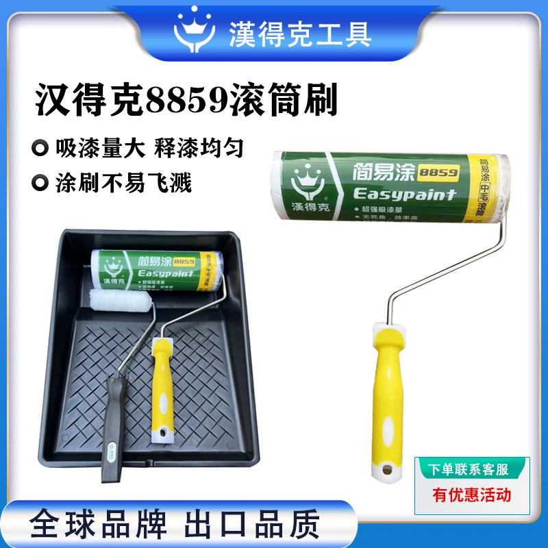 汉得克滚筒刷8859滚筒刷无死角滚刷超细纤维正品乳胶漆滚筒刷