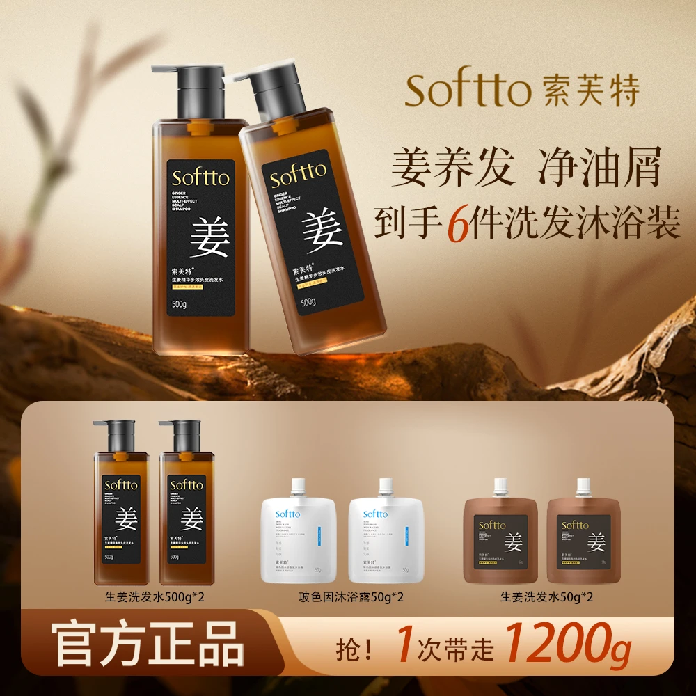 【爆款推荐】索芙特生姜洗发水丰盈去屑止痒柔顺草本洗发露持久留香