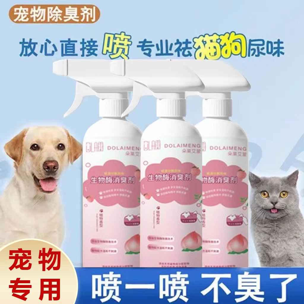 宠物除臭剂去尿味猫咪狗狗猫尿狗尿生物酶分解剂除臭喷雾