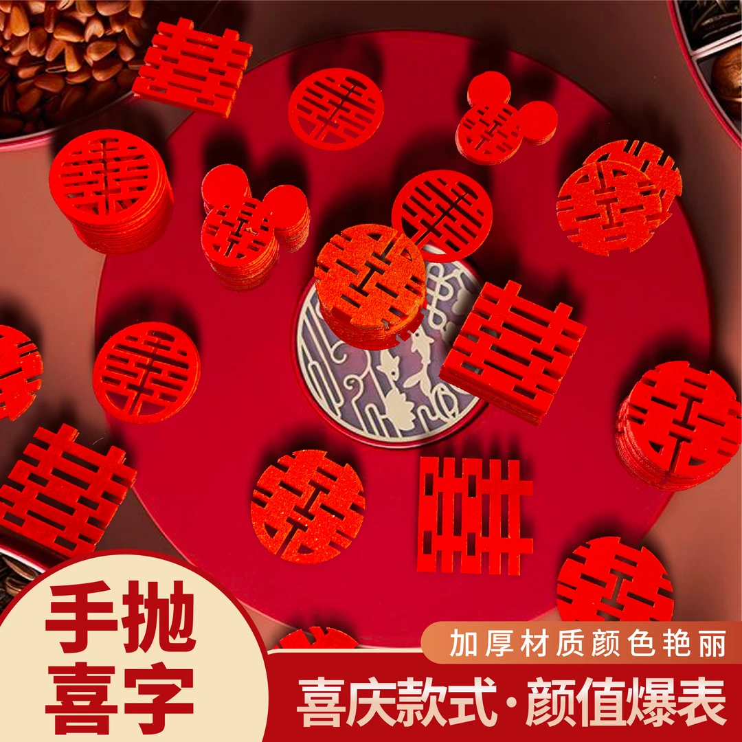 结婚专用手抛迷你喜字立体喜字贴婚房布置果盘抛洒装饰婚庆用品