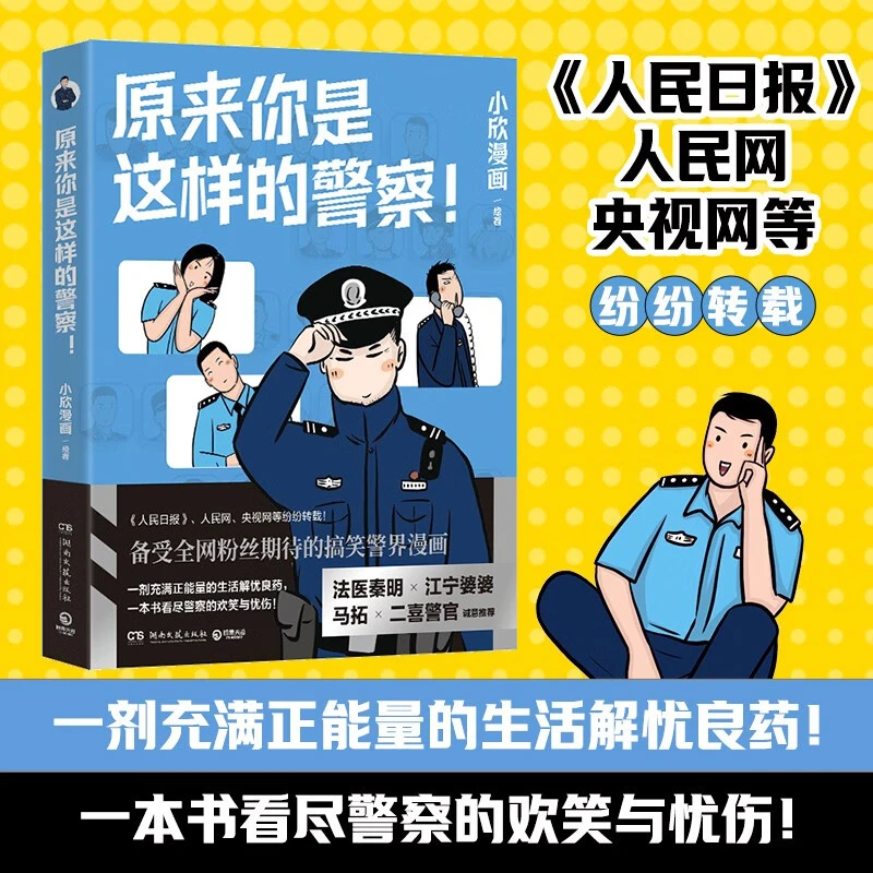原来你是这样的警察！（一剂充满正能量的生活解忧良药）