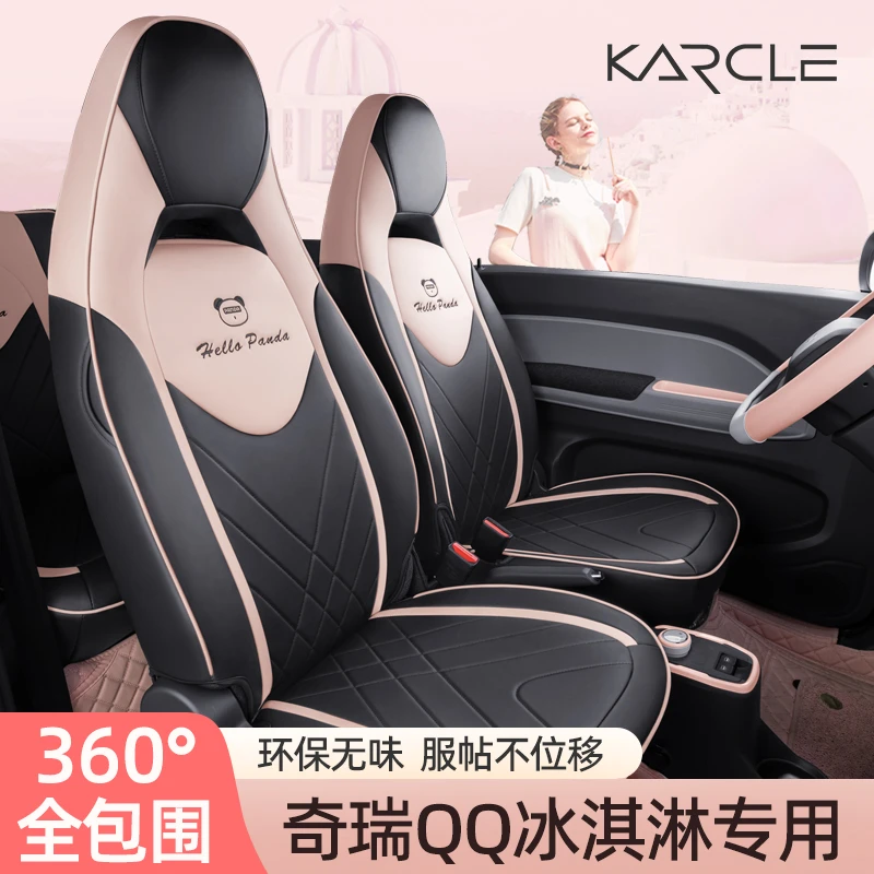 Karcle/卡客奇瑞QQ冰淇淋全包围座椅套迷你四门版座套马卡龙垫