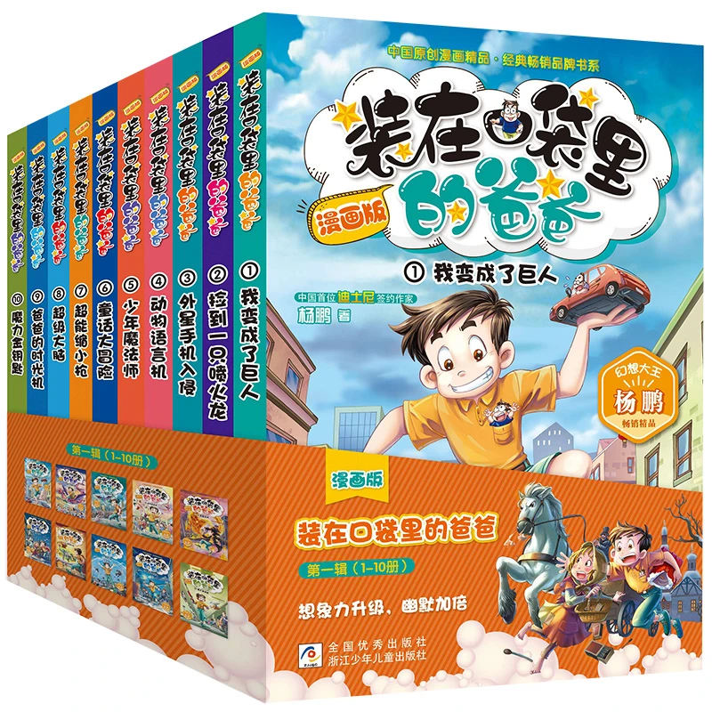 【当当】装在口袋里的爸爸 漫画版 第一辑（套装 共10册）