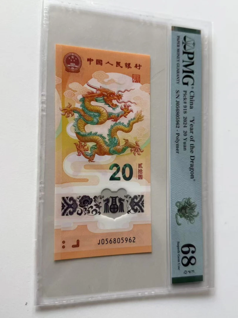 新龙钞J056805962PMG68绿色如意龙