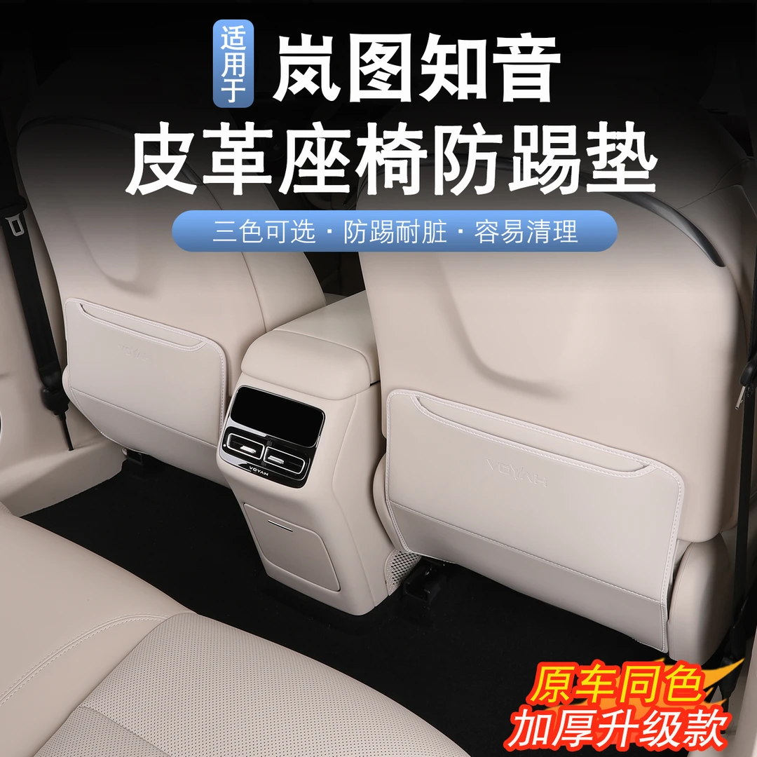 适用于25款岚图知音座椅防踢垫岚图知音改装后排防踢防刮防脏垫