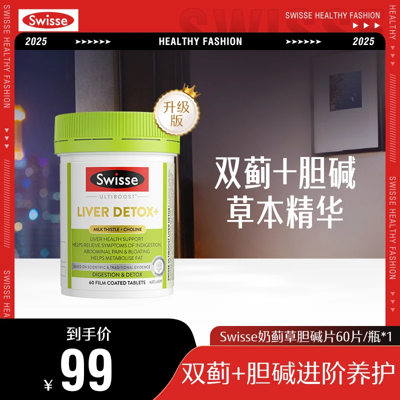 SWISSE斯维诗二代奶蓟草胆碱片进阶养护60片/瓶【跑品专用】