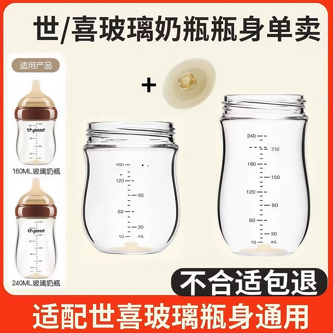 适配世喜玻璃瓶瓶身新生儿奶瓶通用原装奶瓶替换配件透气阀防胀气