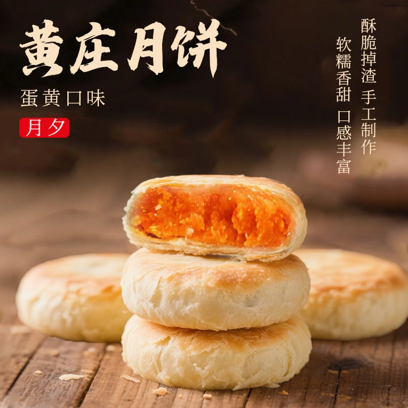 黄庄月饼 手工酥皮月饼 8种口味 每包5块！