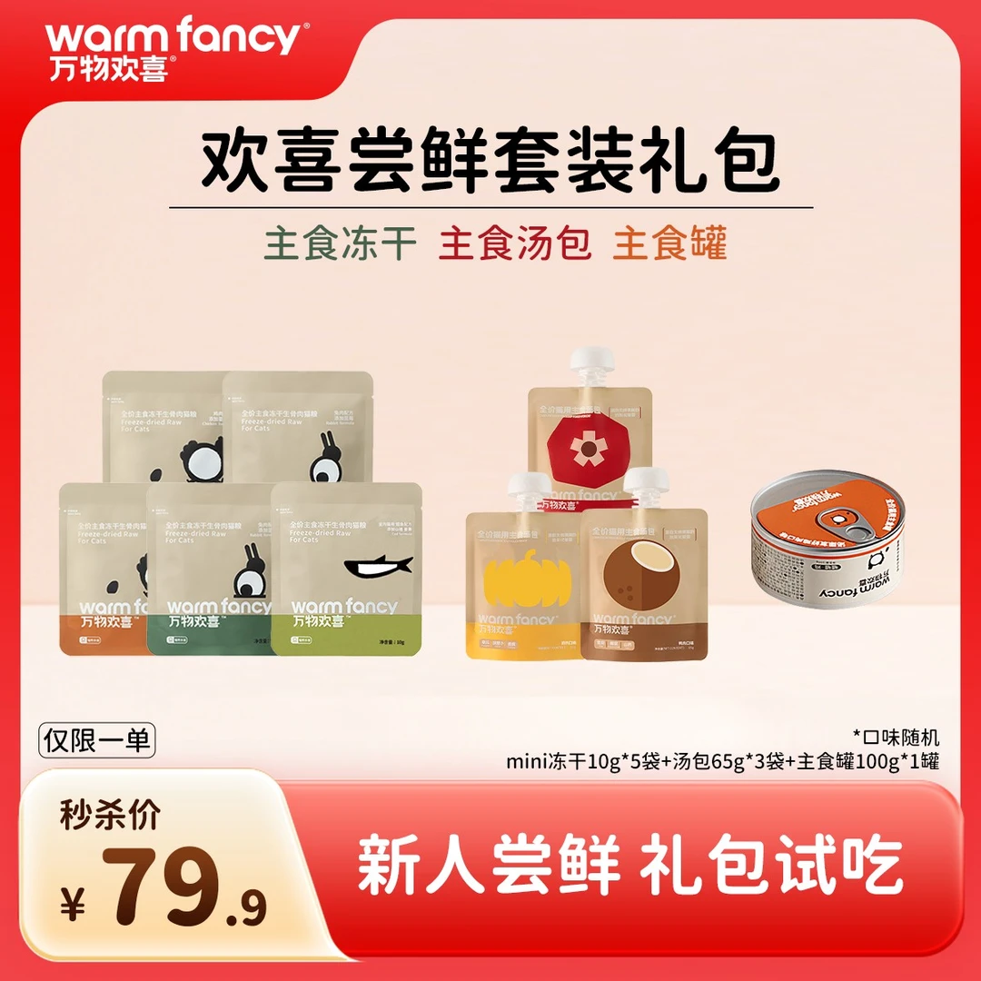 【尝鲜组合】万物欢喜超值尝鲜福袋主食冻干猫条罐头