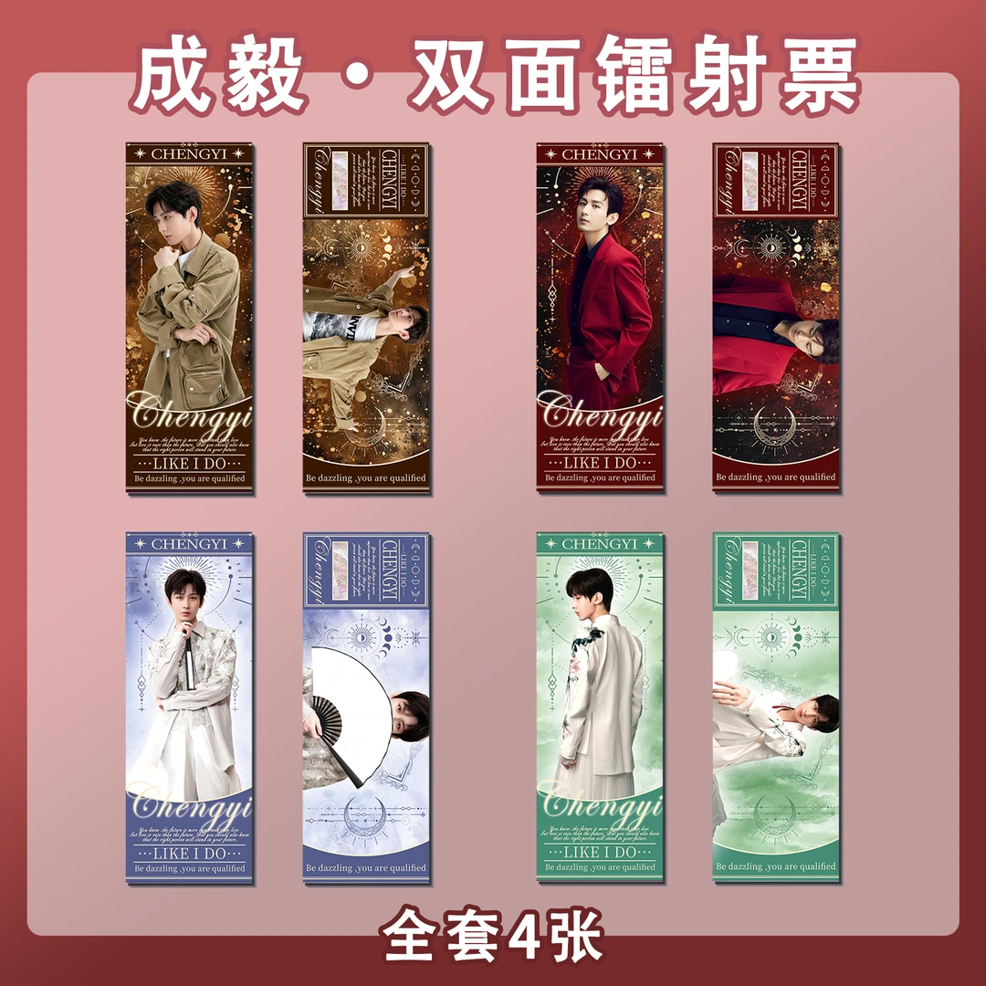 成毅周边满天星镭射票纪念票根小卡吧唧拍立得钥匙扣卡膜书签