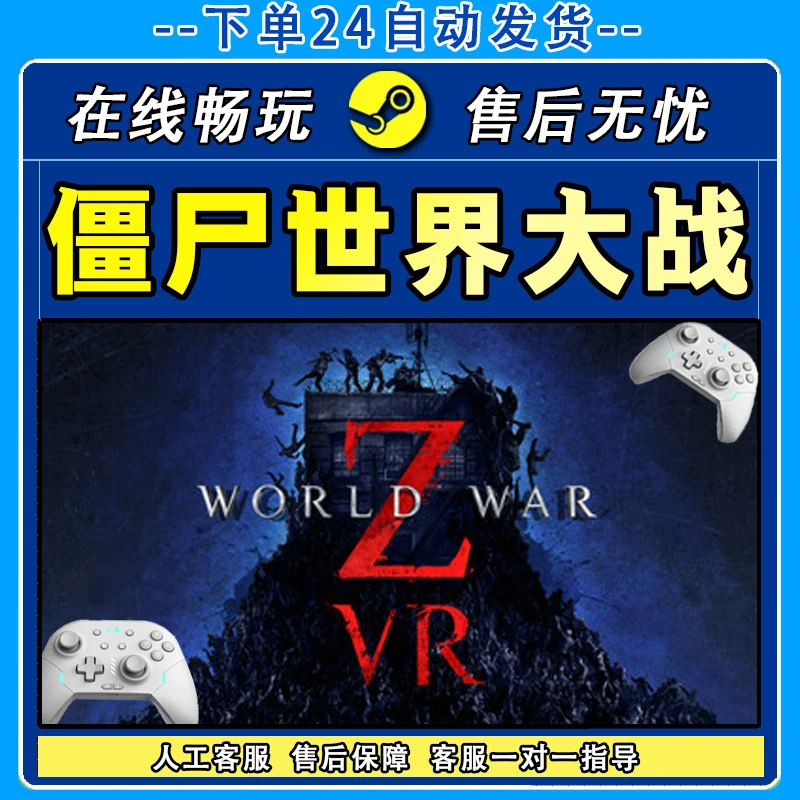 僵尸世界大战劫后余生 STEAM 游戏手柄 PC电脑 手柄入库畅玩