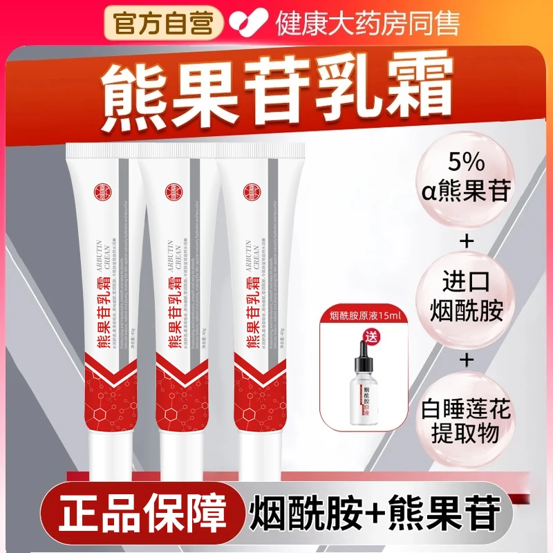 【央妈推荐】熊果苷乳膏去黑色素烟酰胺凝胶褪黄提亮护理官方正品