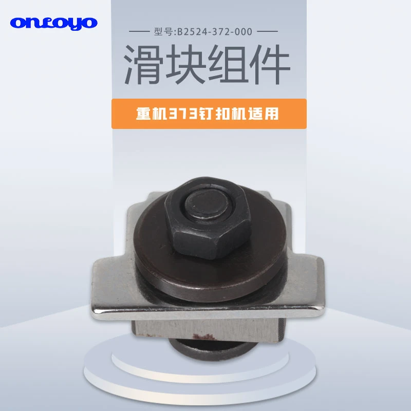 重机373钉扣机大小控制滑块组件指示销轴承座B2524-372-000