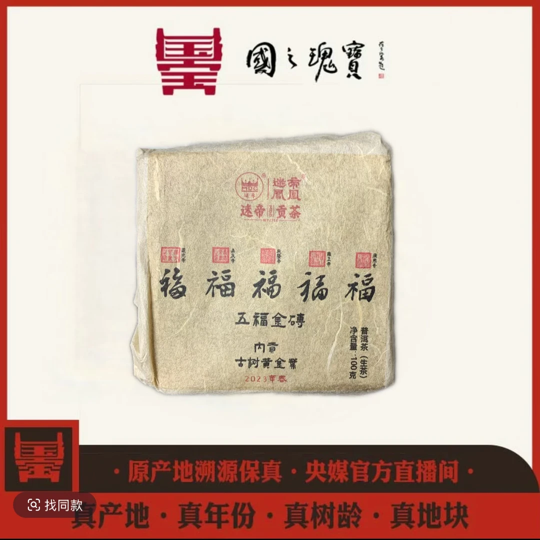 【国之瑰宝】2023年-迷帝古树黄片-砖茶-100g-普洱生茶
