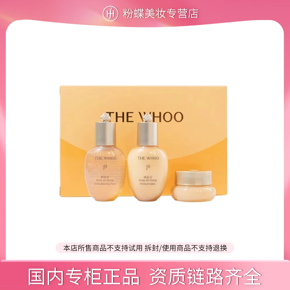 THE WHOO/后拱辰享紧塑系列3件套(44ml)非卖品