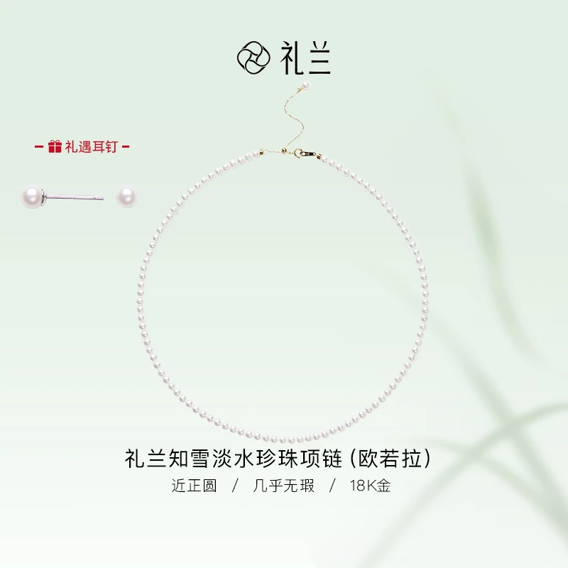 礼兰珠宝 18K金知雪淡水珍珠项链（欧若拉）