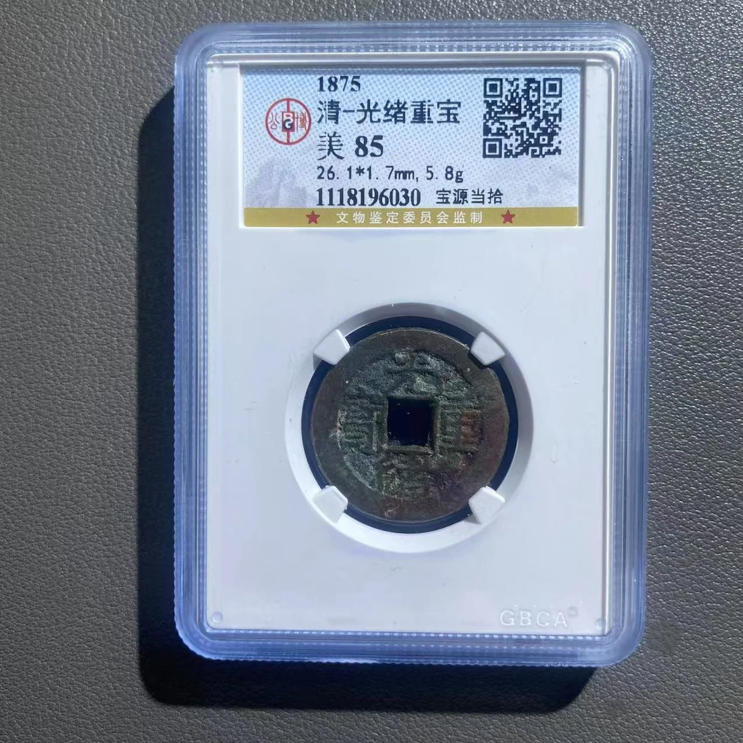 Lot 75  清   光绪重宝宝源当拾美85  