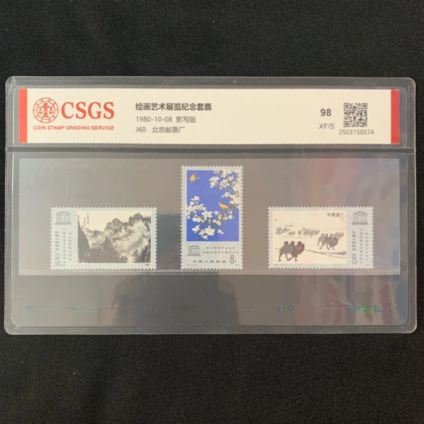 1980年J60联合国教科文组织中国绘画艺术展览纪念邮票精品邮票