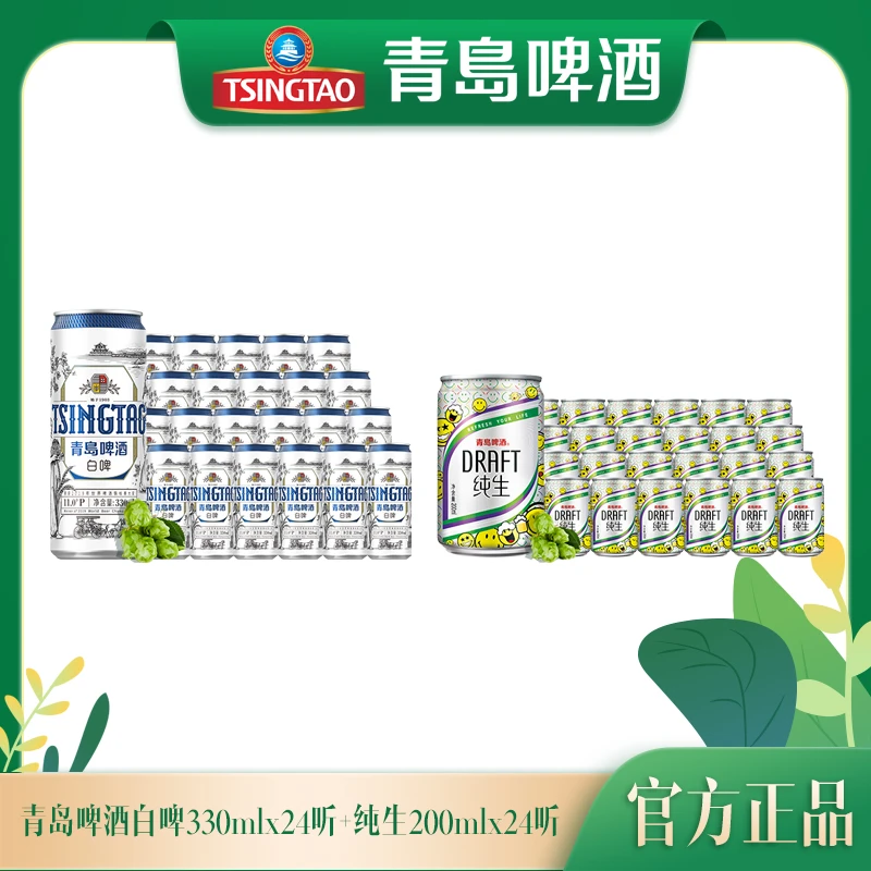 【官方正品】青岛啤酒白啤330ml*24听+纯生200ml*24听