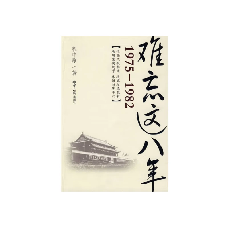 1975-1982:难忘这八年