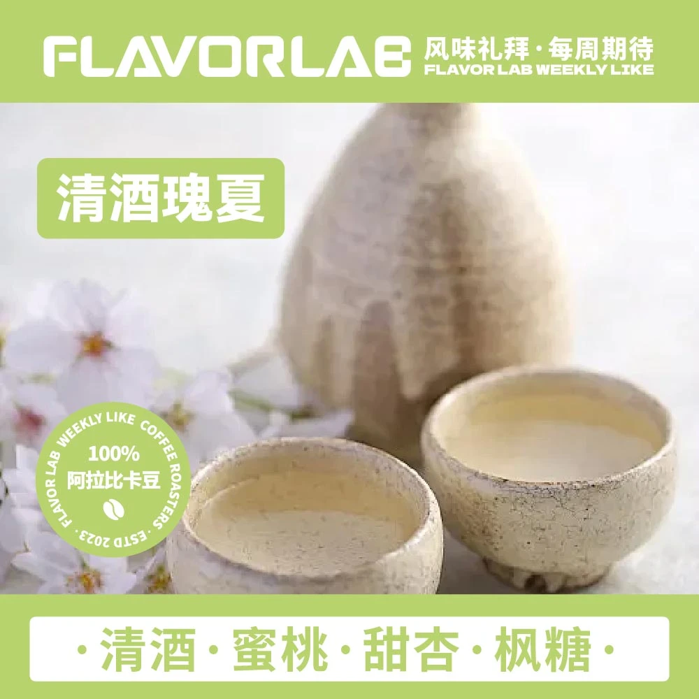 清酒瑰夏-中浅度烘焙-清酒蜜桃甜杏枫糖阿拉比卡咖啡豆