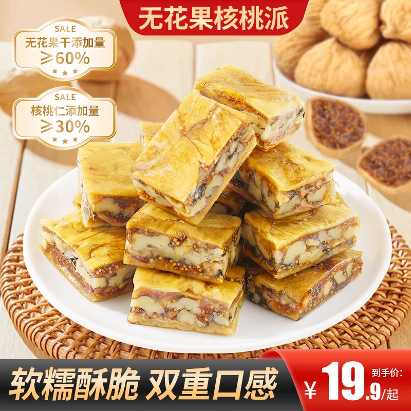 【买2送1】无花果核桃派配料简单口感丰富真空包装健康下午茶出行