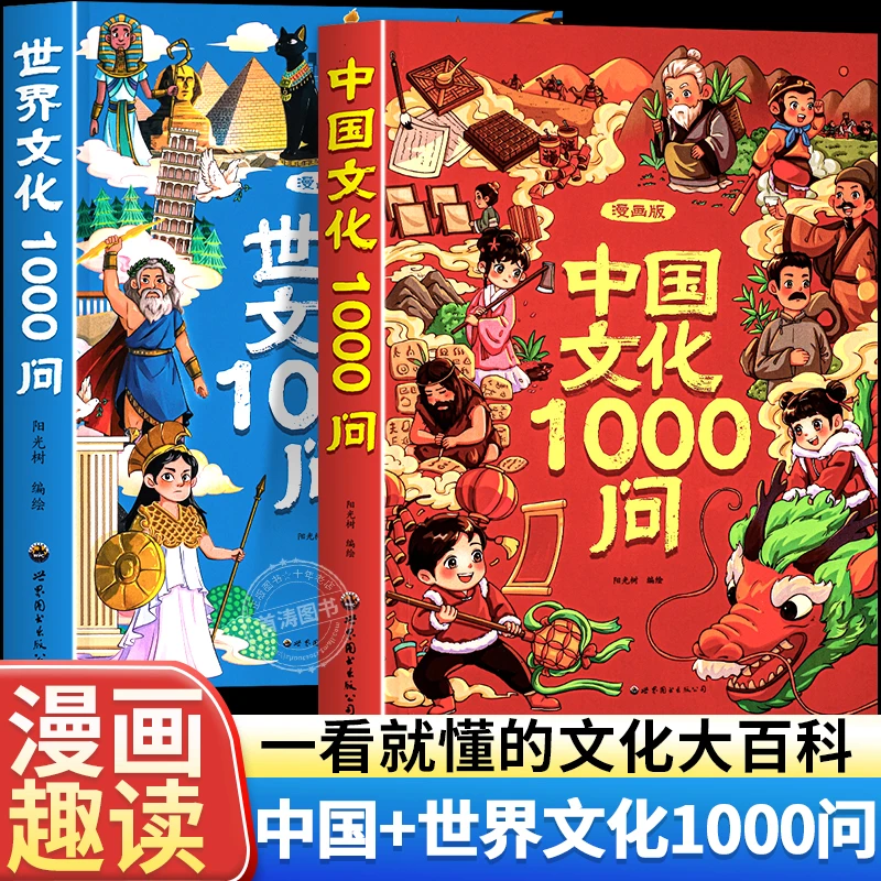 【正版图书】漫画中国文化与世界文化1000问知识百科青少年课外阅读