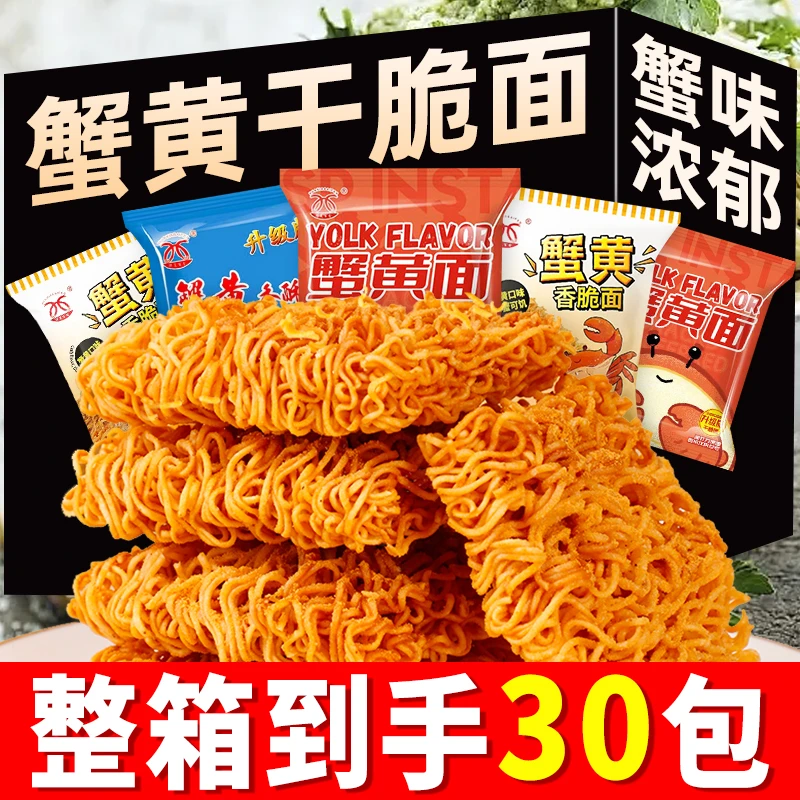 【到手整箱30包】蟹黄干脆面即食干吃面蟹黄味420g/箱