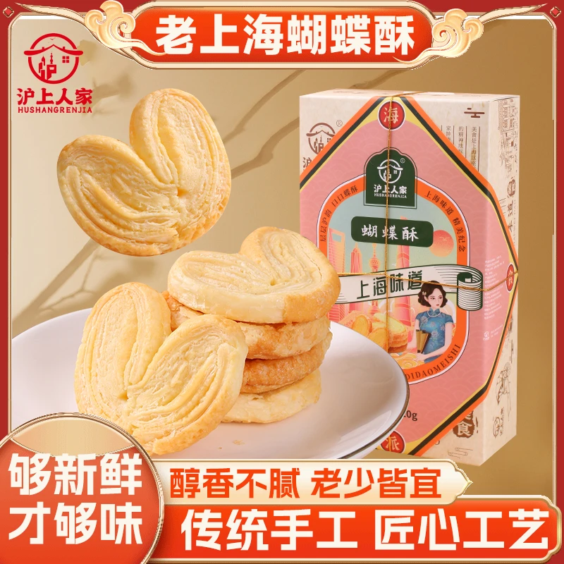 沪上人家蝴蝶酥独立包装120g*2美味赠精美礼袋特产伴手礼