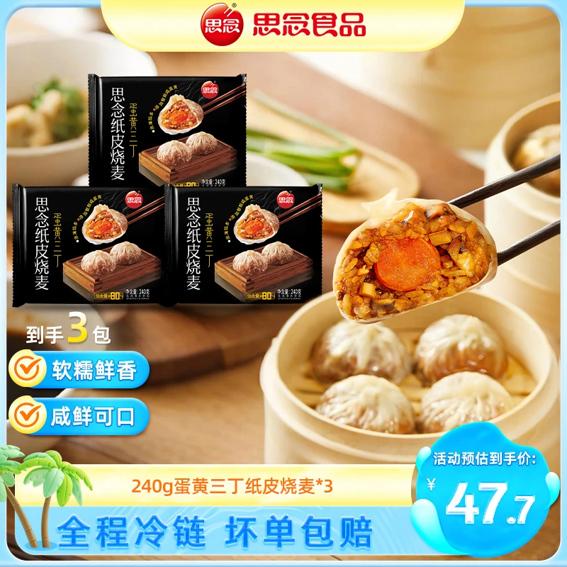 【思念】蛋黄手工纸皮烧麦好吃猪肉香顶饿美味爆款组合ss