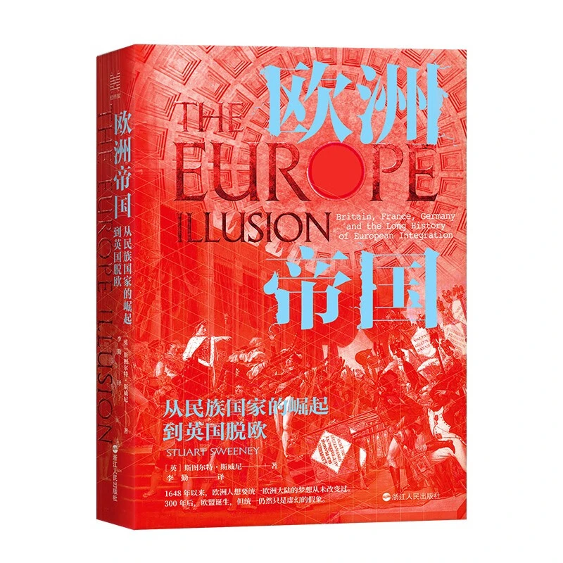 经纬度丛书·欧洲帝国：从民族国家的崛起到英国脱欧