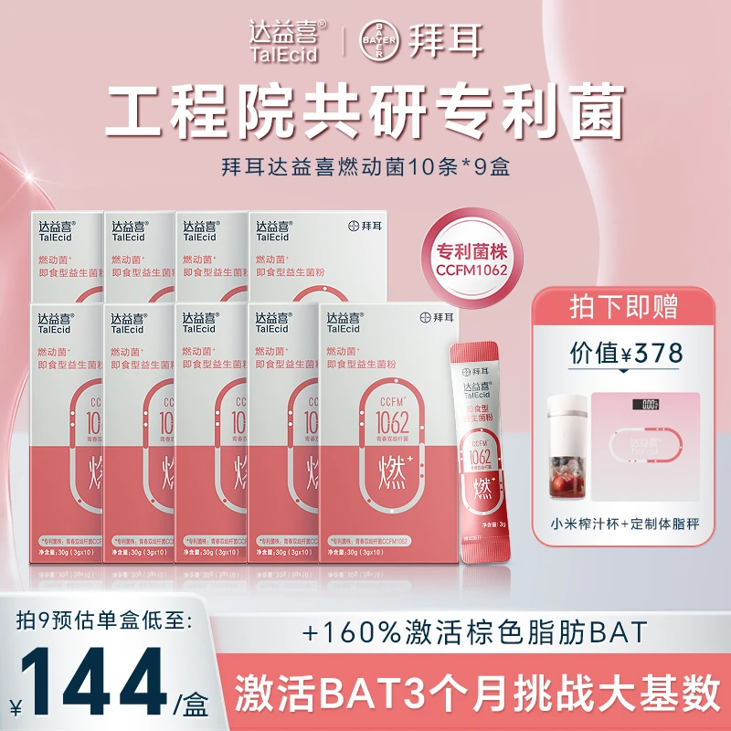 【身材管理】拜耳达益喜燃动益生菌棕色BAT启动科学管理自律期