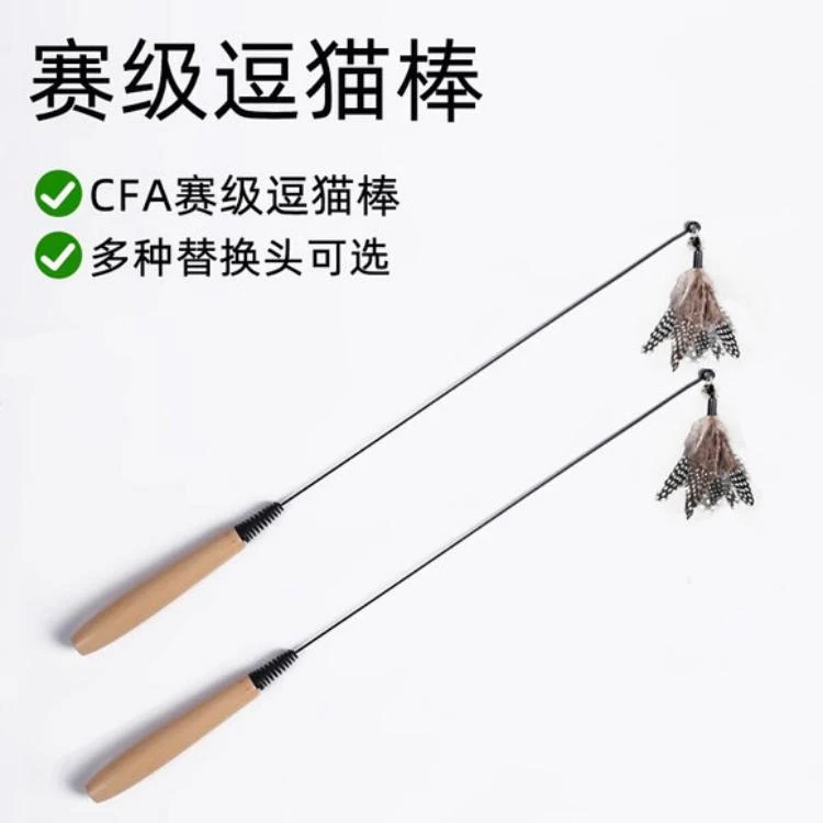 逗猫棒CFA赛级猫咪自嗨羽毛带铃铛玩具可替换头实木柄幼猫耐咬