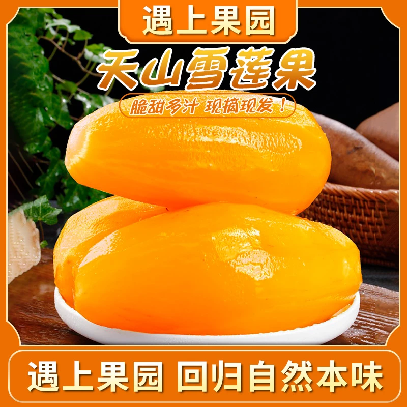 遇上果园【A级果】产地直发云南天山雪莲果脆甜多汁清甜新鲜