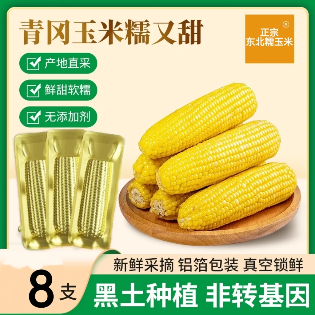 试吃一根[东北黄糯] 玉米260g-300g铝箔包装糯玉米8只