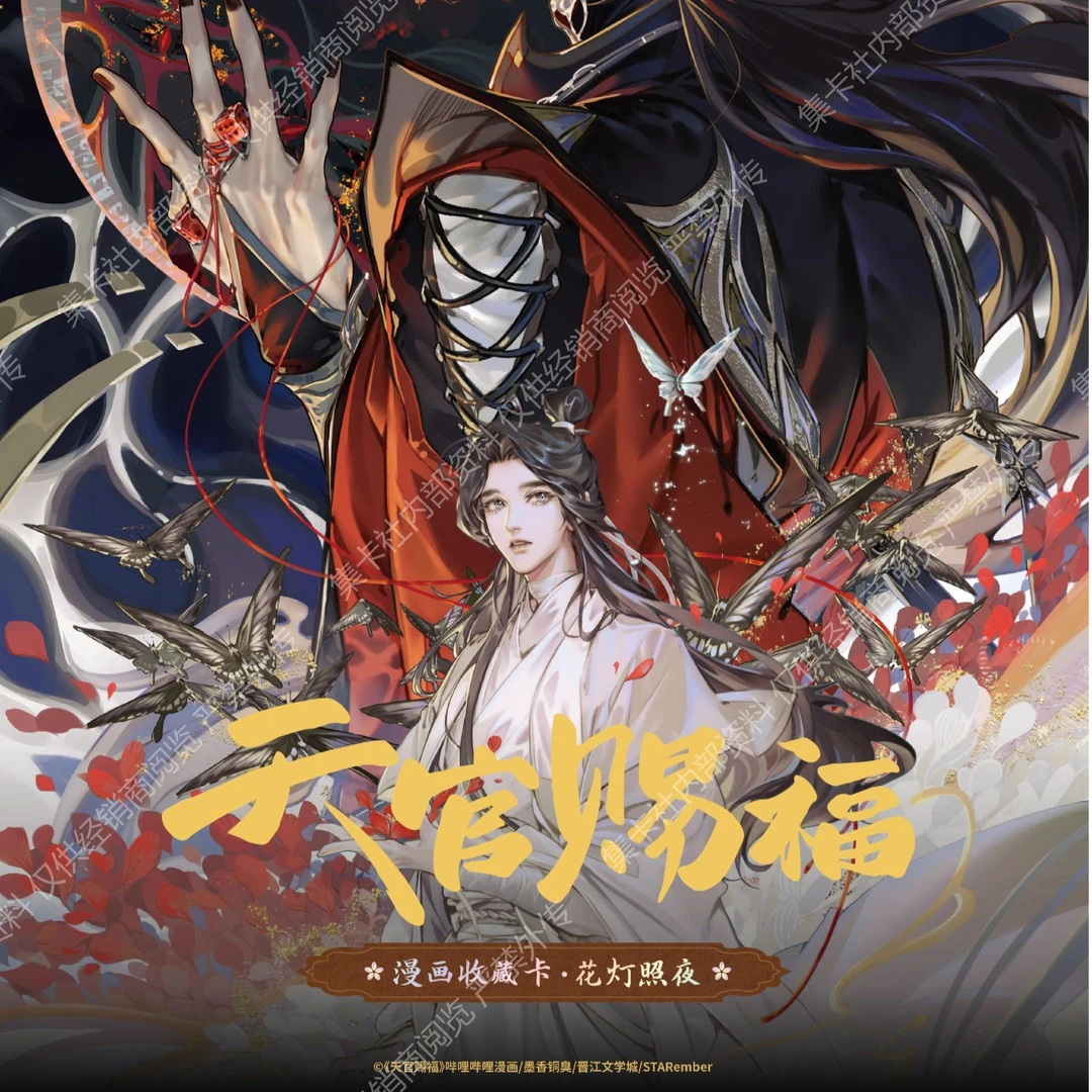 card.fun/集卡社首单小龙-《天官赐福》漫画收藏卡花灯照夜卡牌盲盒