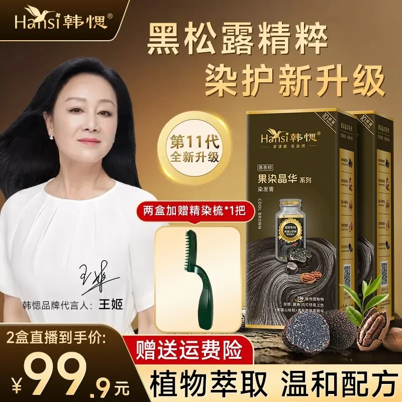 韩愢黑松露果染晶华植物萃取染发膏染发剂在家染头发遮盖白发温和