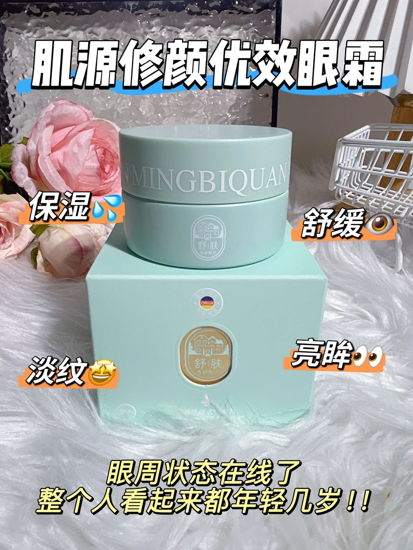 茗碧泉肌源修颜优效眼霜