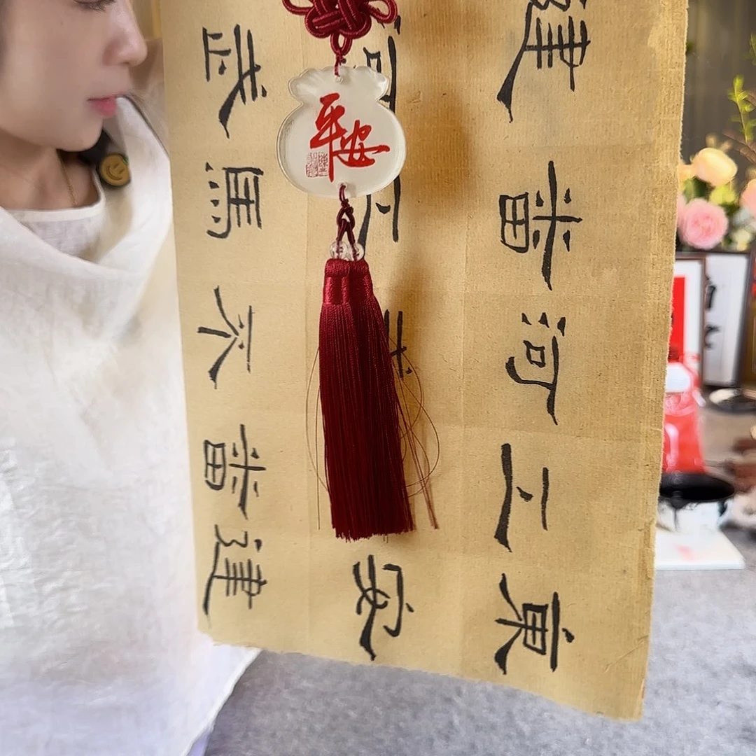 书法伊人阳亮平安喜乐红