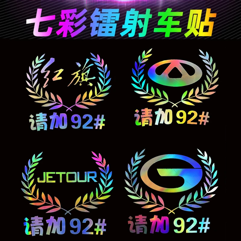 镭射反光油箱盖贴纸请加92号汽油95柴油充电创意个性加油提示贴