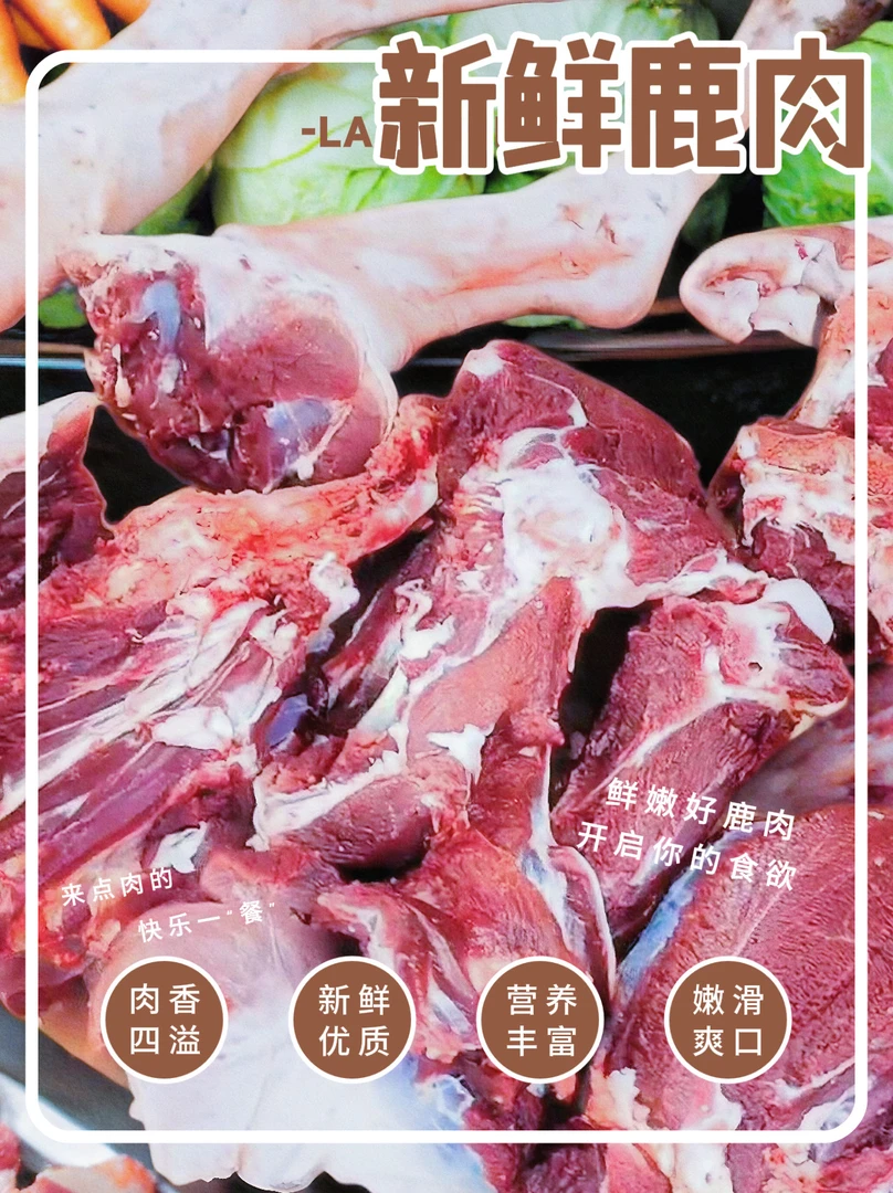 带骨鹿肉(部位随机)2斤包邮
