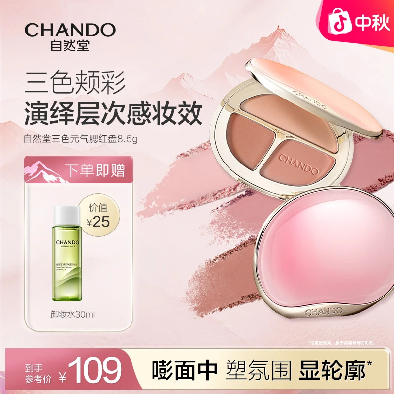 CHANDO/自然堂三色分区元气腮红盘不脱妆高光提亮显色正品推荐