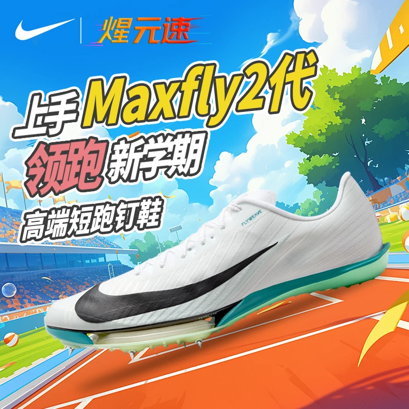 NIKE/耐克煋元速maxfly二代钉鞋田径短跑男女气垫缓震钉鞋学生